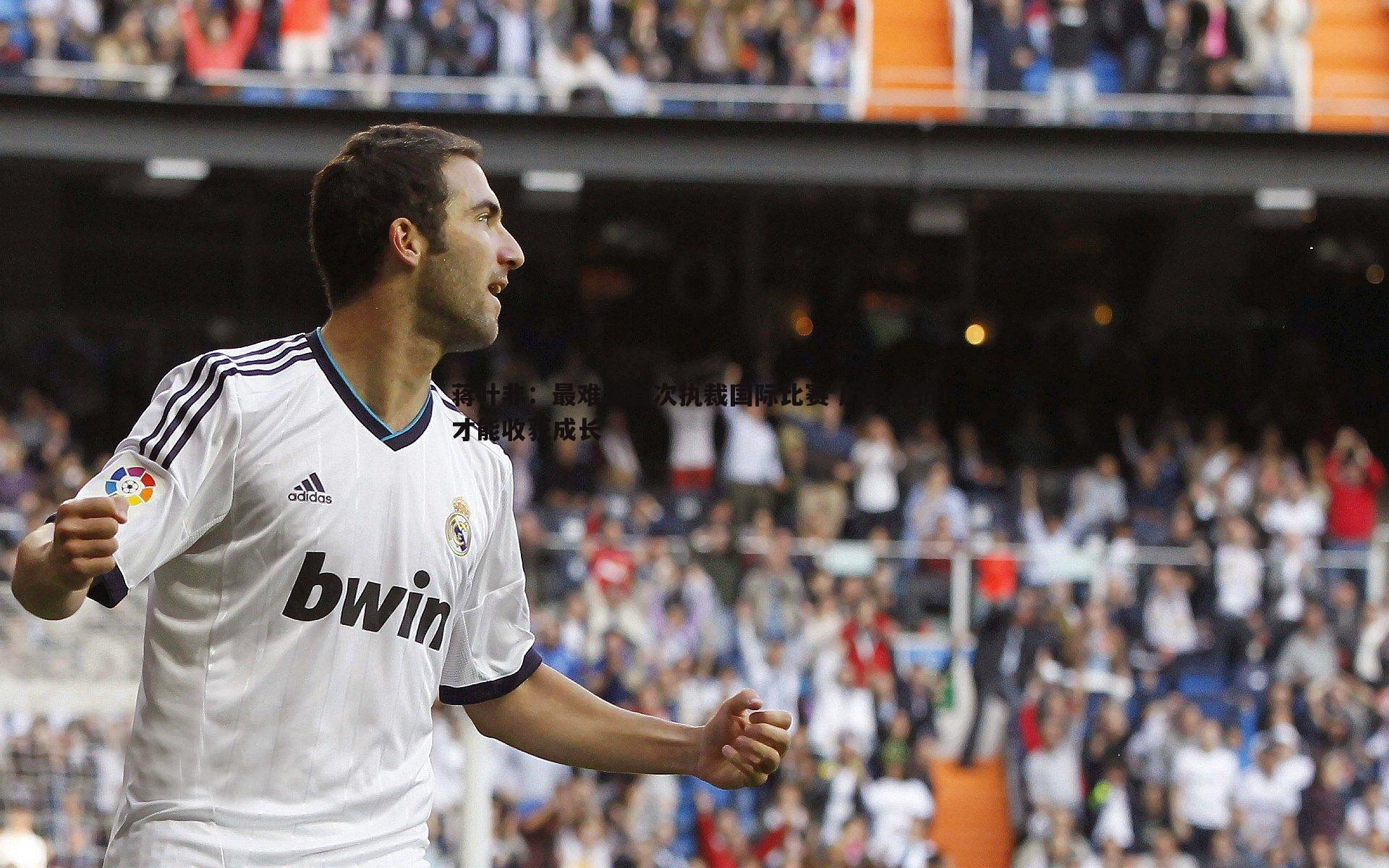 蒋叶非:最难忘首次执裁国际比赛 历经挫折才能收获成长