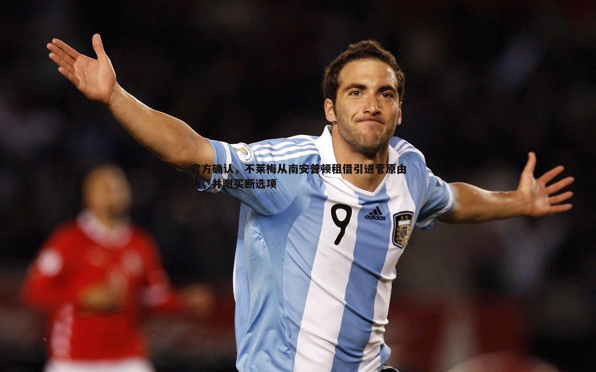 官方确认，不莱梅从南安普顿租借引进菅原由势，并附买断选项