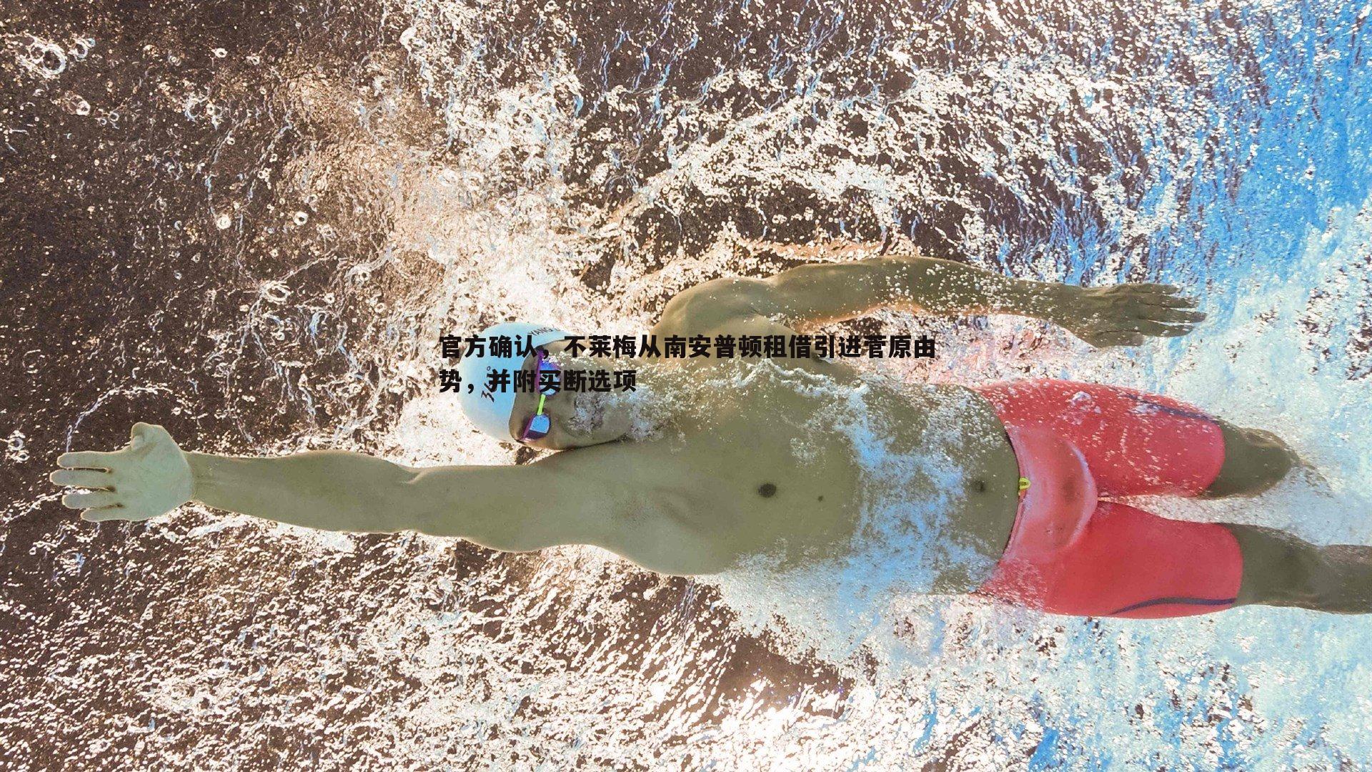 官方确认，不莱梅从南安普顿租借引进菅原由势，并附买断选项