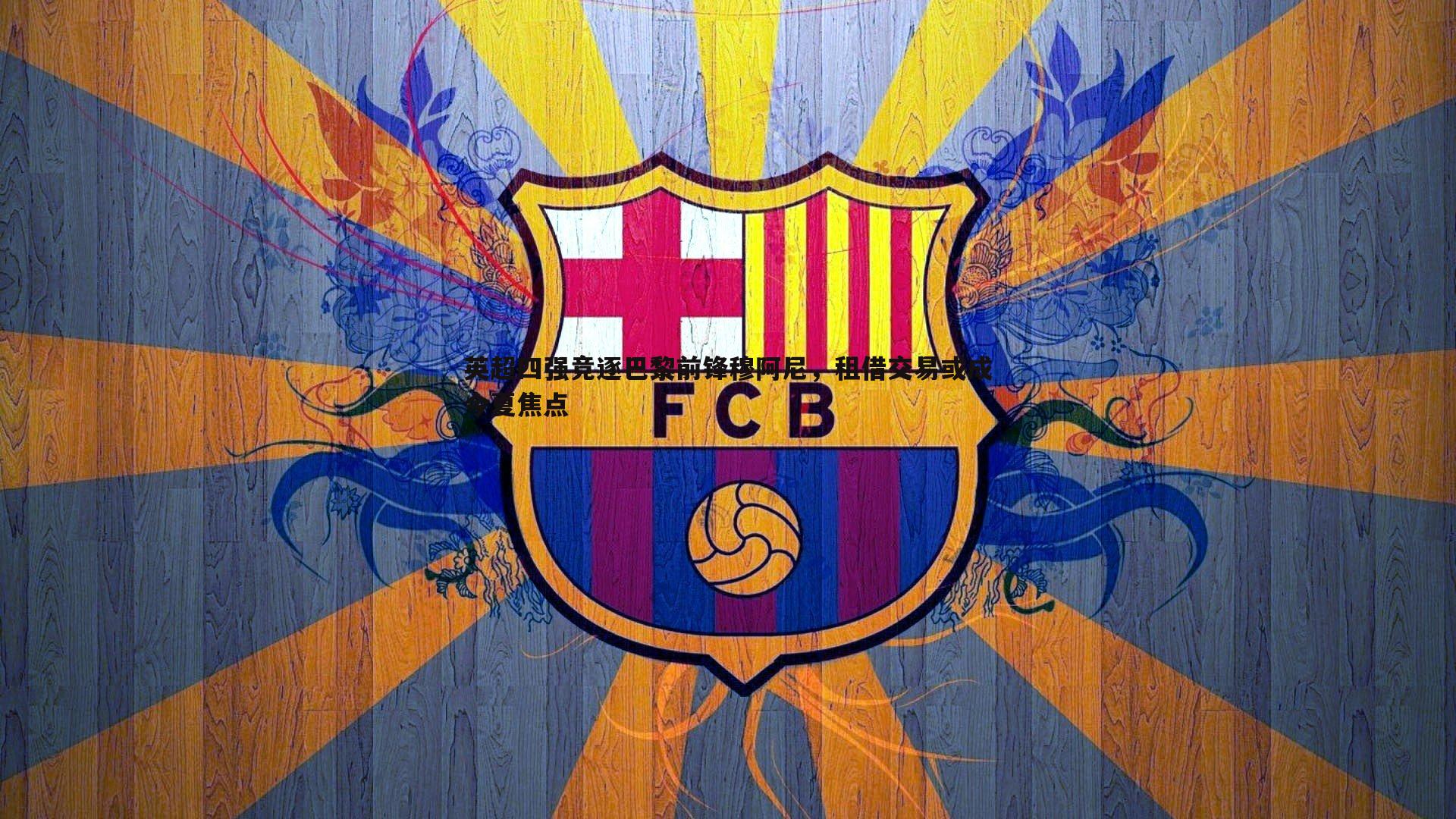 英超四强竞逐巴黎前锋穆阿尼，租借交易或成今夏焦点