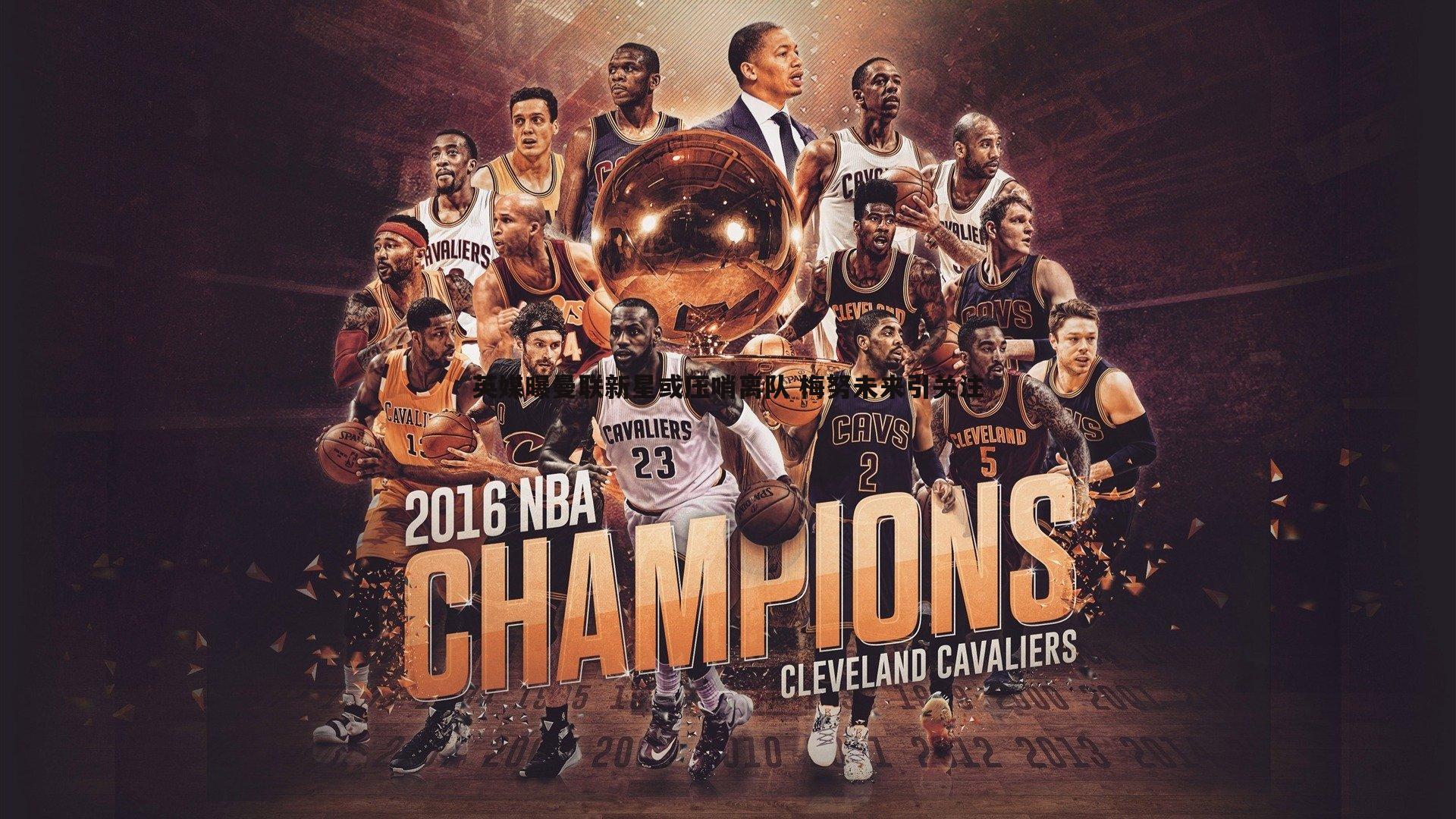 英媒曝曼联新星或压哨离队 梅努未来引关注