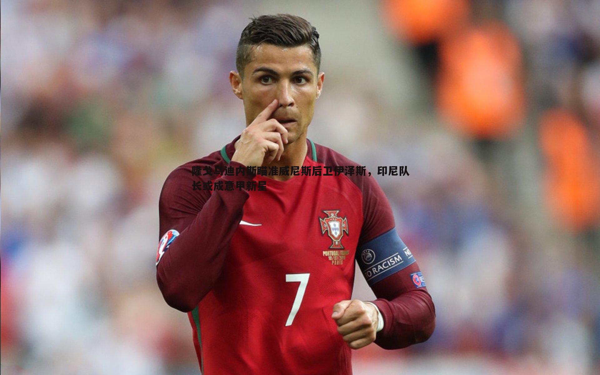 隆戈乌迪内斯瞄准威尼斯后卫伊泽斯，印尼队长或成意甲新星