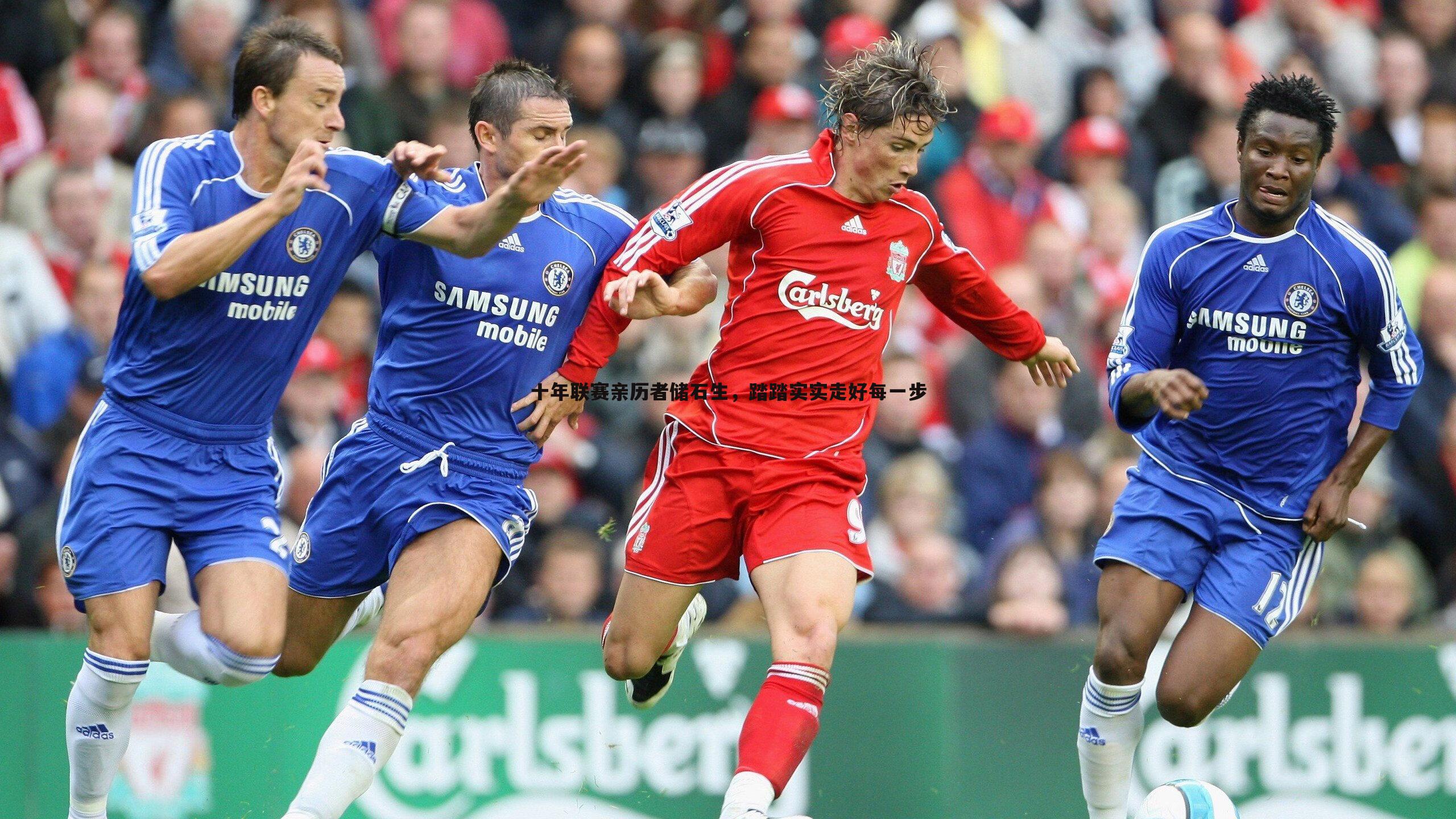 十年联赛亲历者储石生，踏踏实实走好每一步