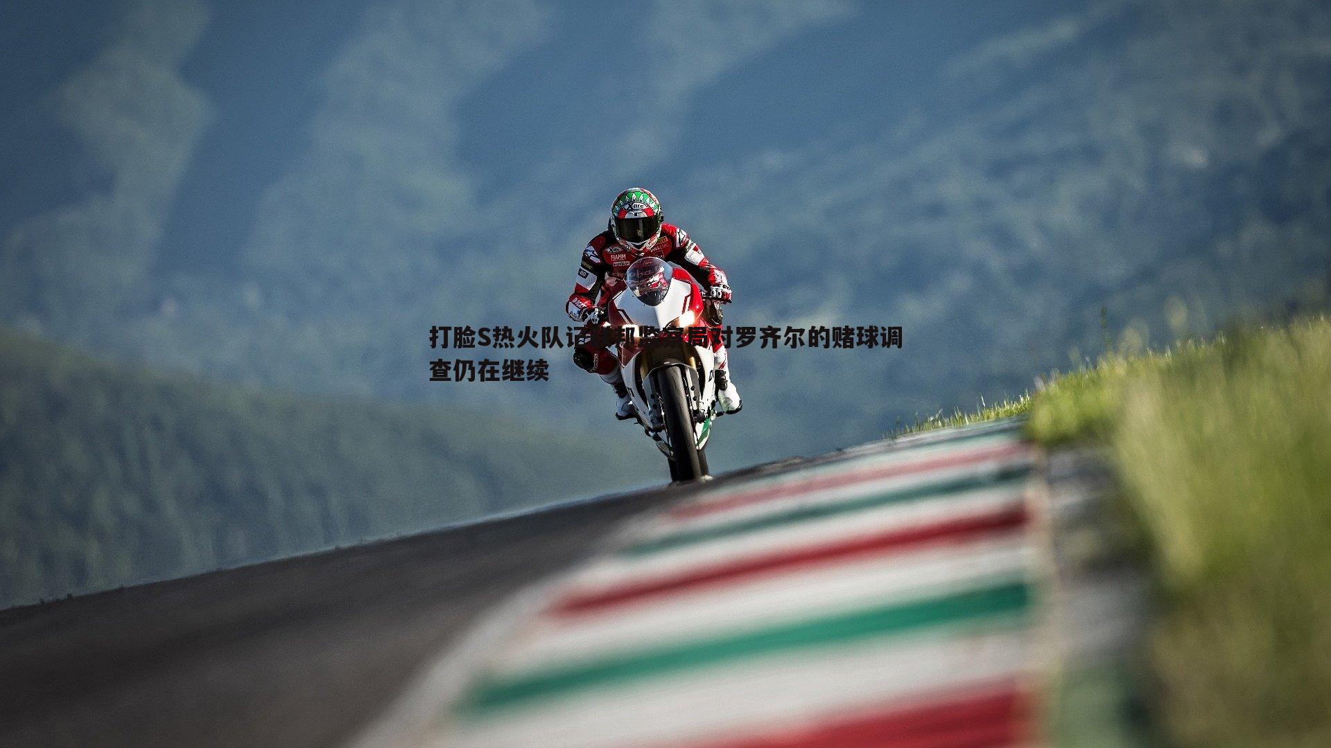 打脸S热火队记联邦监察局对罗齐尔的赌球调查仍在继续