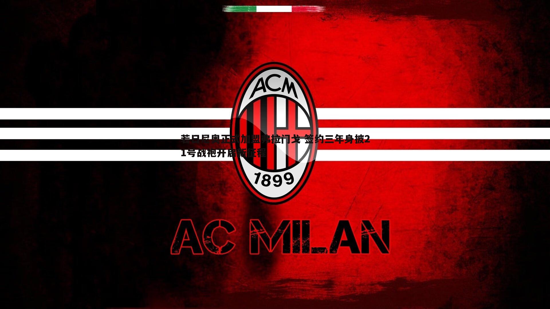 若日尼奥正式加盟弗拉门戈 签约三年身披21号战袍开启新征程