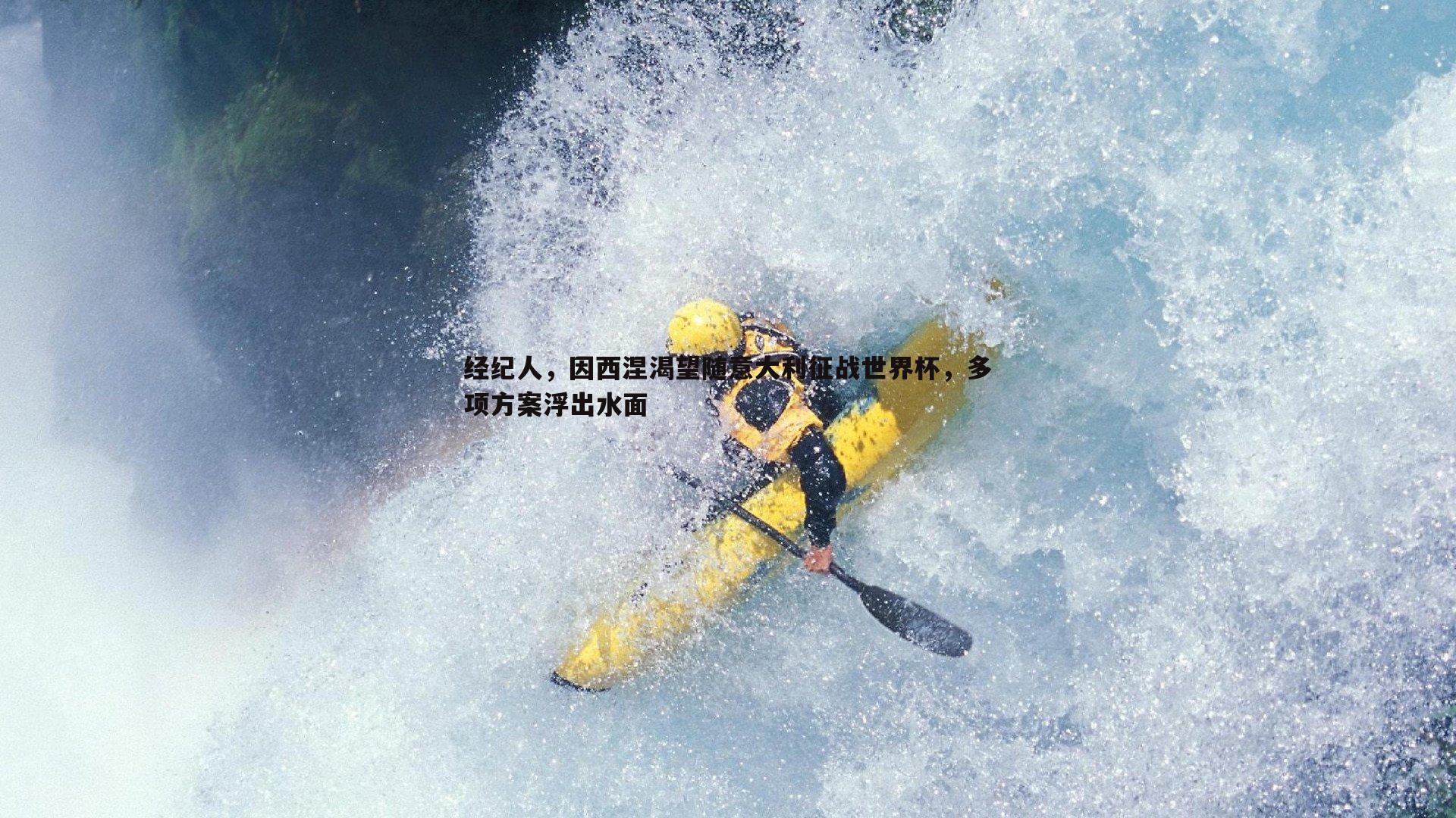 经纪人,因西涅渴望随意大利征战世界杯,多项方案浮出水面