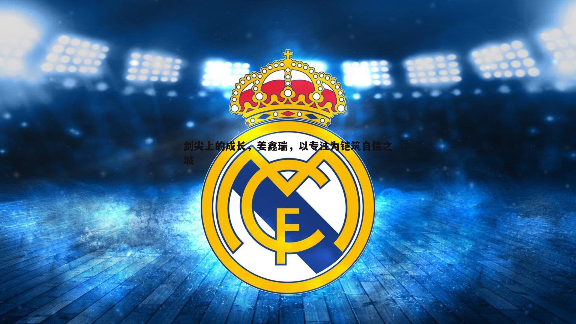 剑尖上的成长,姜鑫瑞,以专注为铠筑自信之城