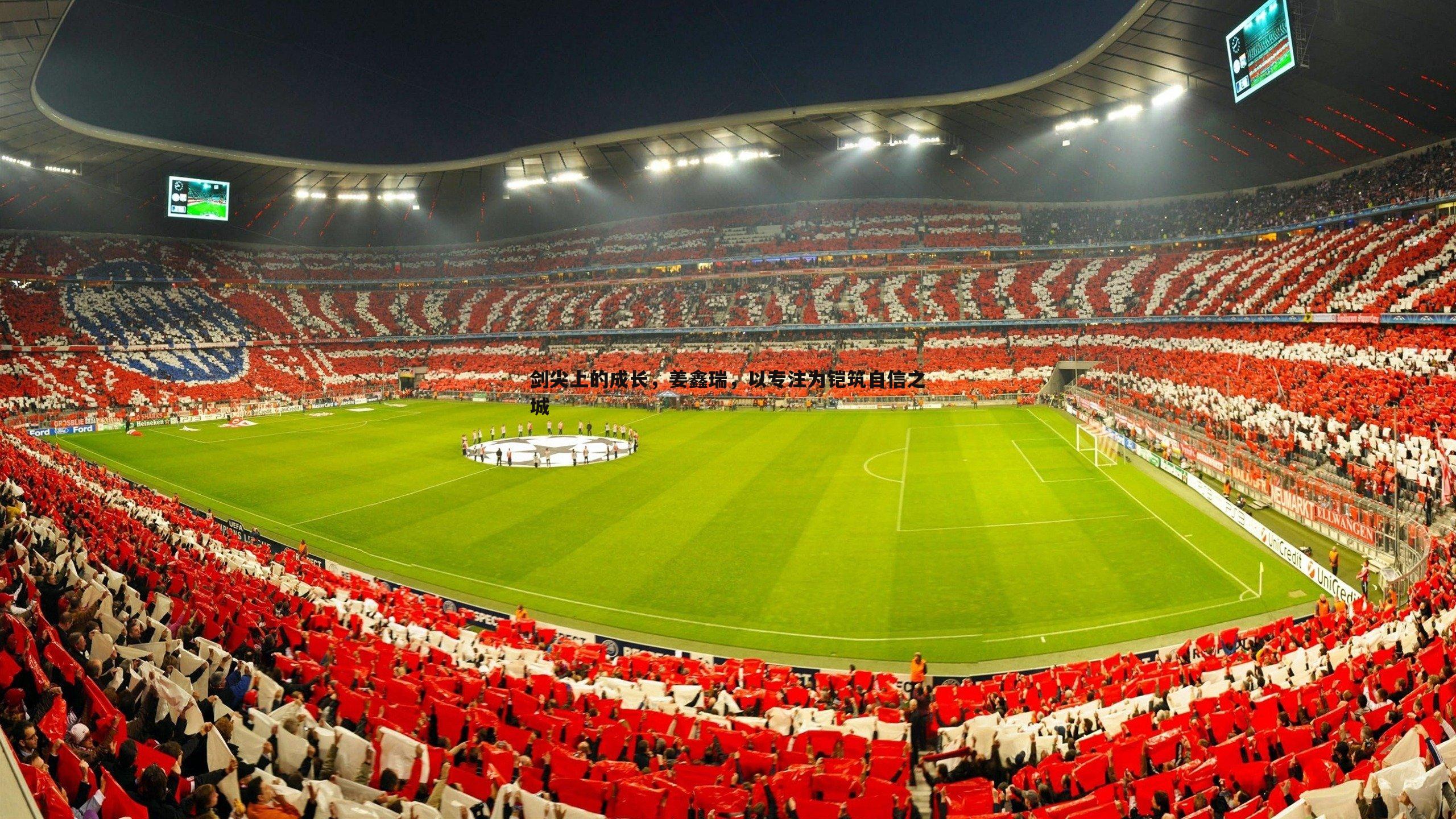 剑尖上的成长,姜鑫瑞,以专注为铠筑自信之城