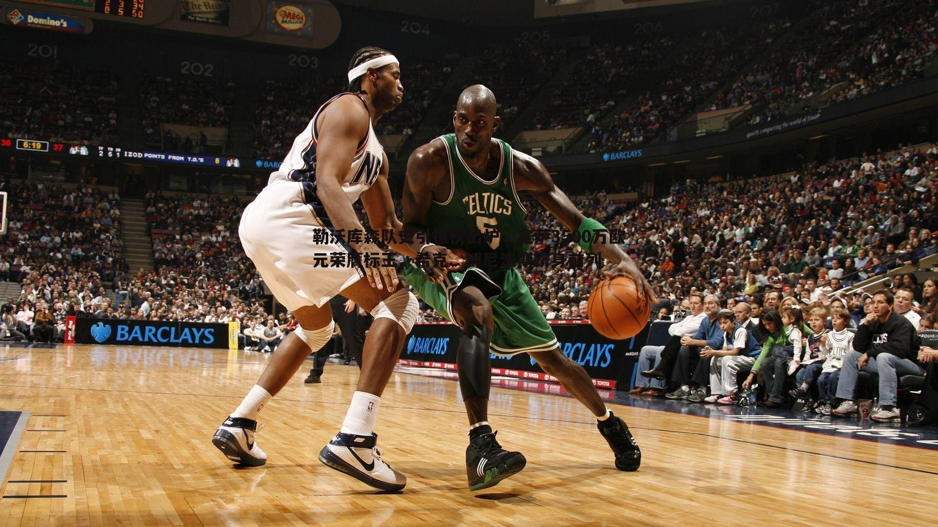 勒沃库森队史引援榜出炉，宽萨3500万欧元荣膺标王，希克、博尼法斯跻身前列