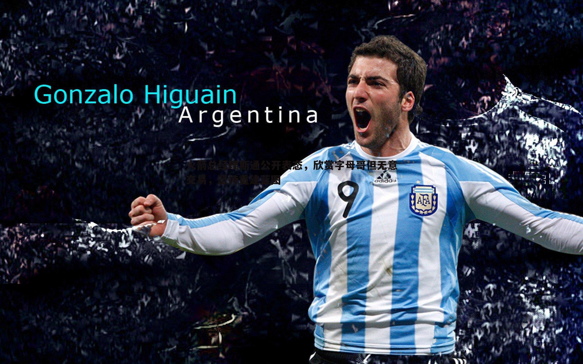 火箭总经理斯通公开表态，欣赏字母哥但无意交易，坚持重建蓝图