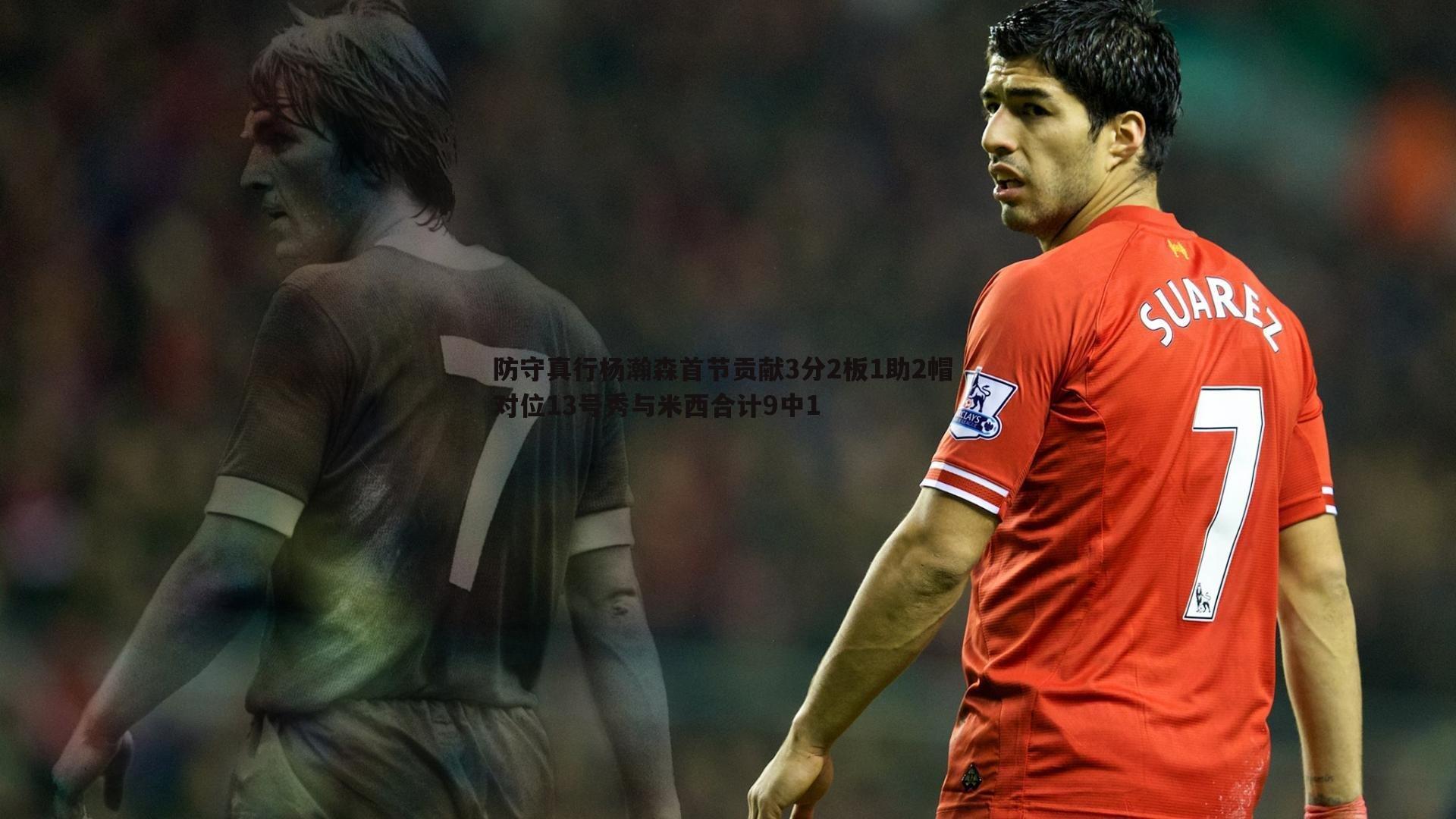 意昂体育-防守真行杨瀚森首节贡献3分2板1助2帽 对位13号秀与米西合计9中1