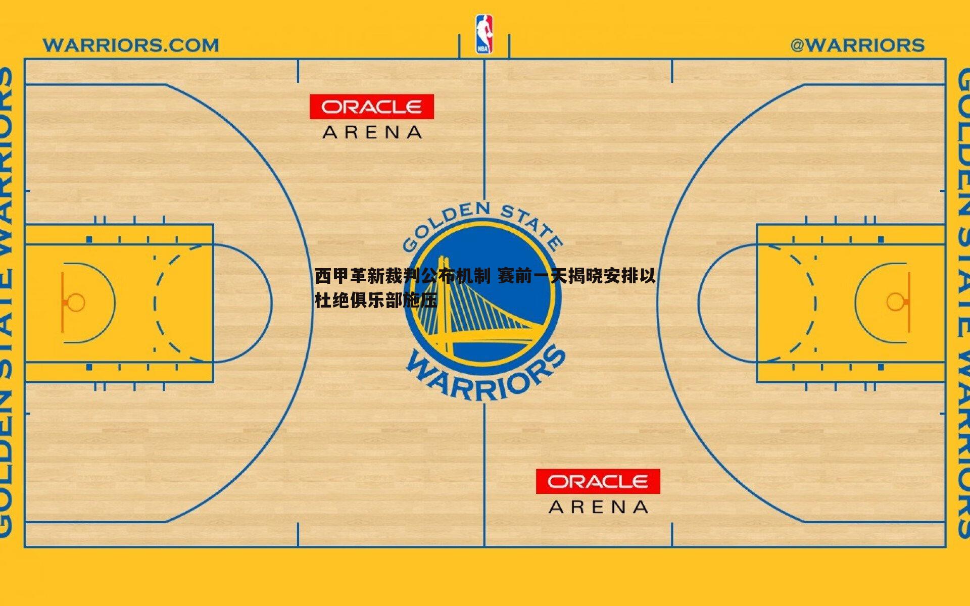西甲革新裁判公布机制 赛前一天揭晓安排以杜绝俱乐部施压