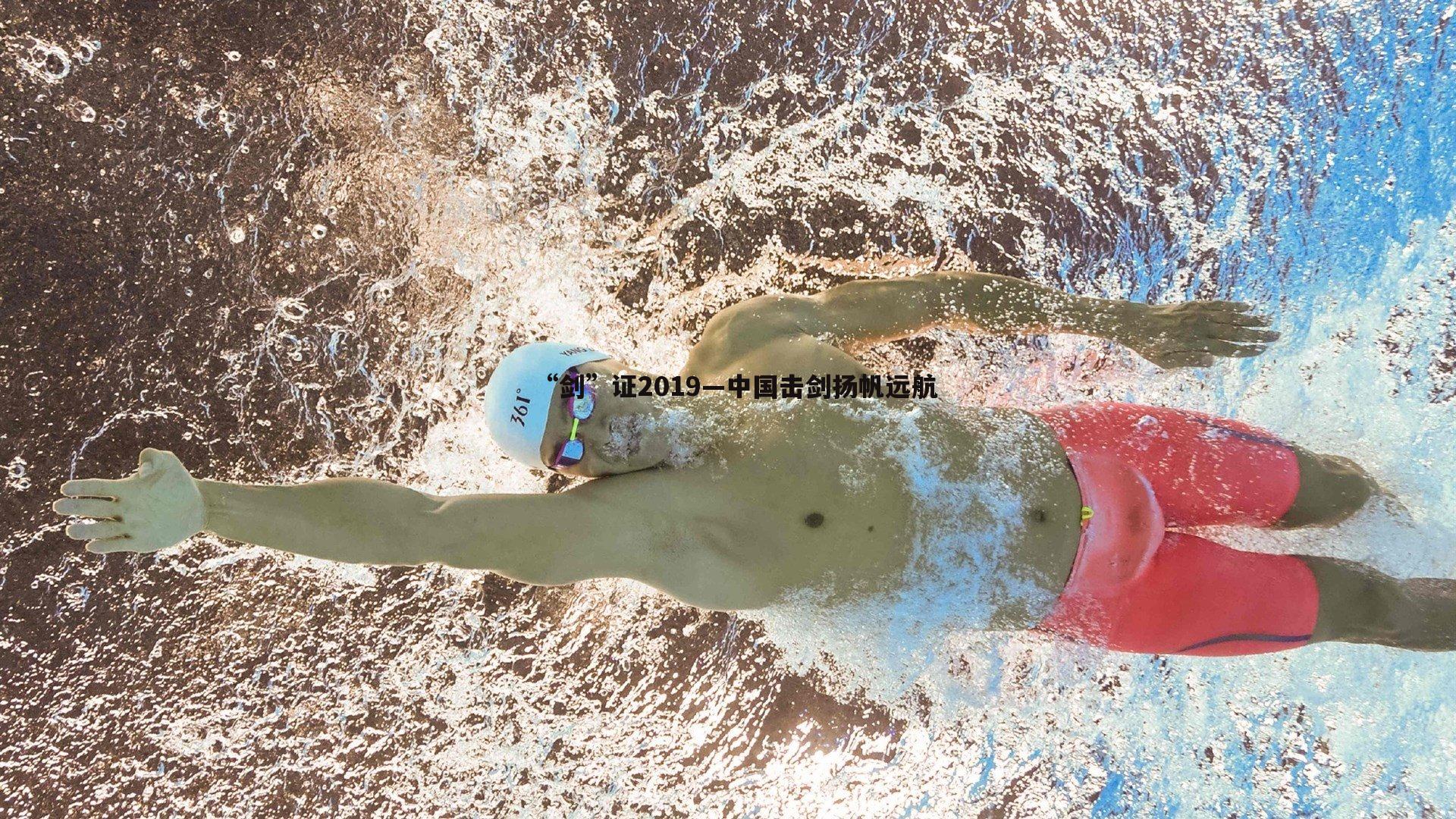 “剑”证2019—中国击剑扬帆远航