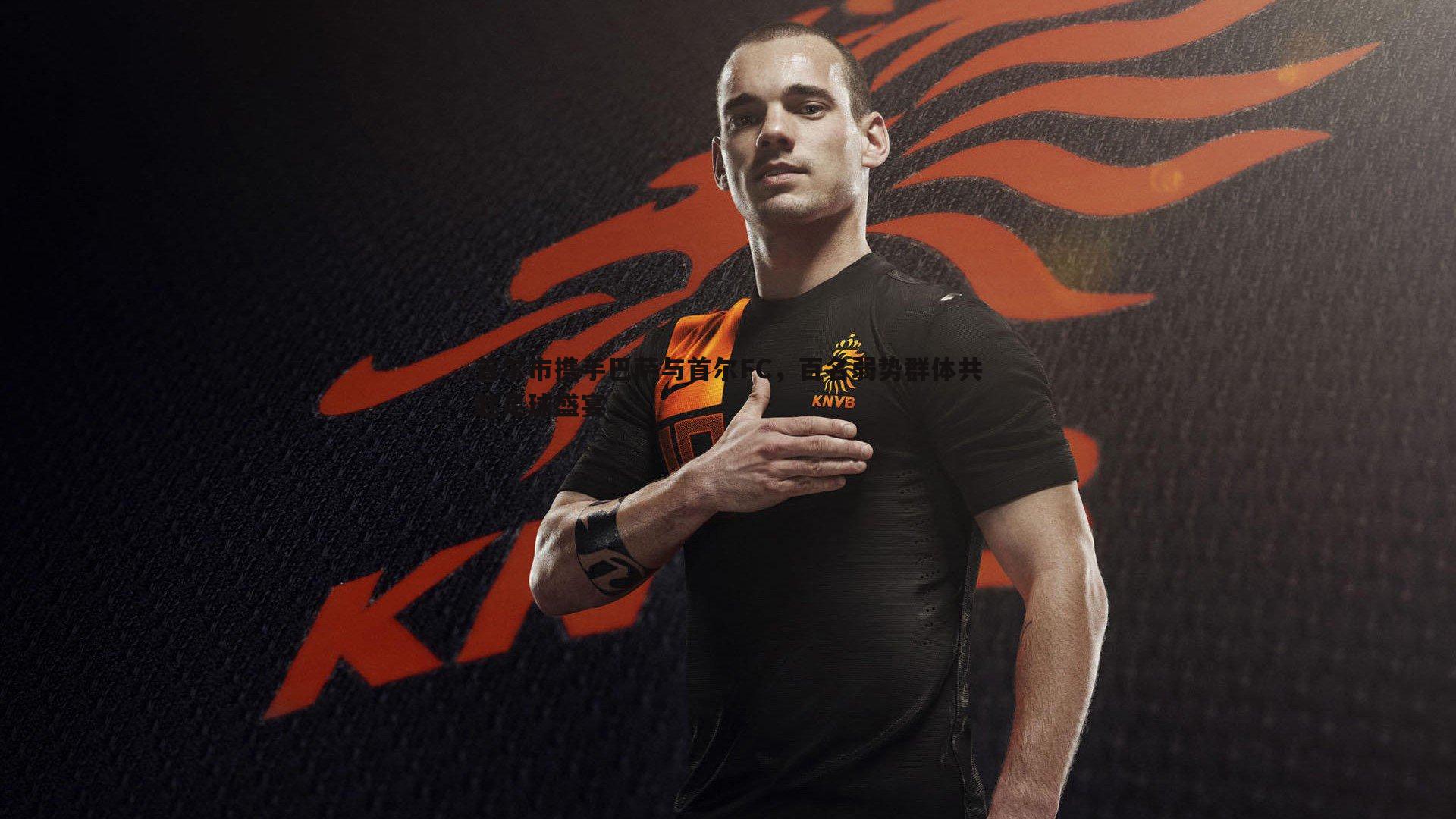 意昂体育-首尔市携手巴萨与首尔FC，百名弱势群体共赴足球盛宴