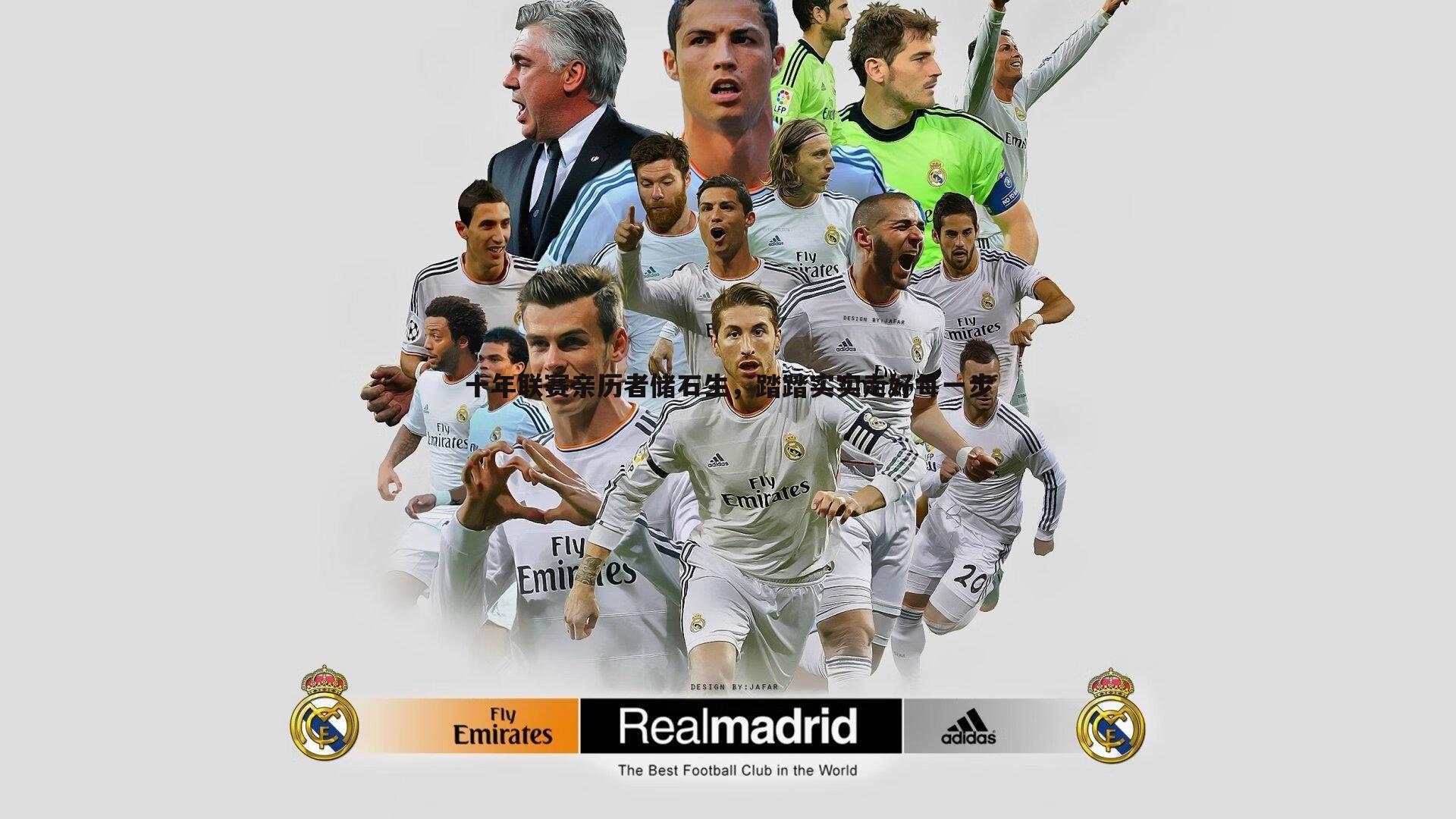 十年联赛亲历者储石生，踏踏实实走好每一步