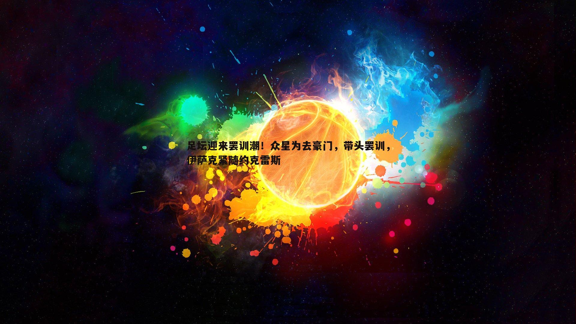 意昂体育-足坛迎来罢训潮！众星为去豪门，带头罢训，伊萨克紧随约克雷斯