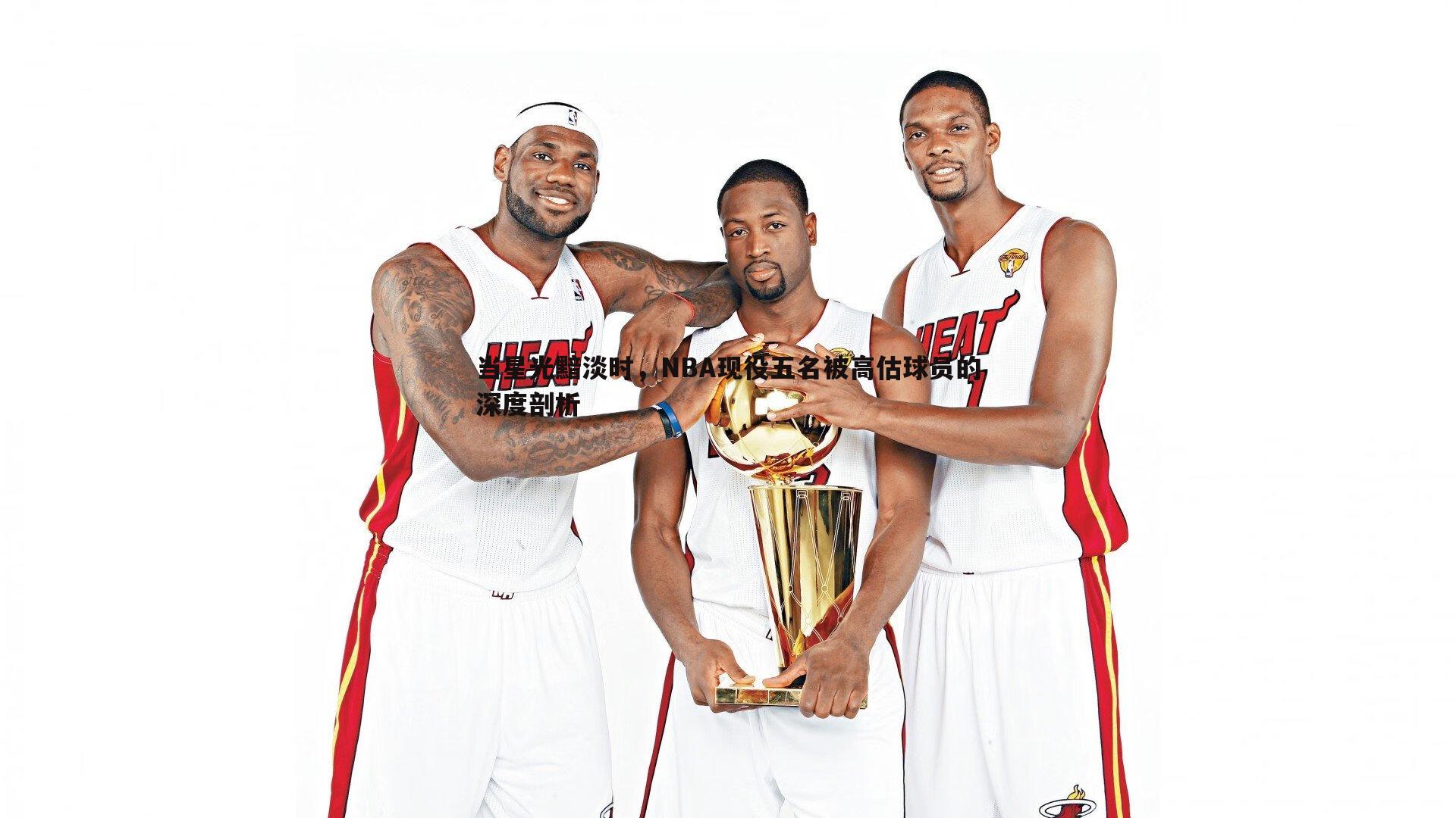 当星光黯淡时，NBA现役五名被高估球员的深度剖析