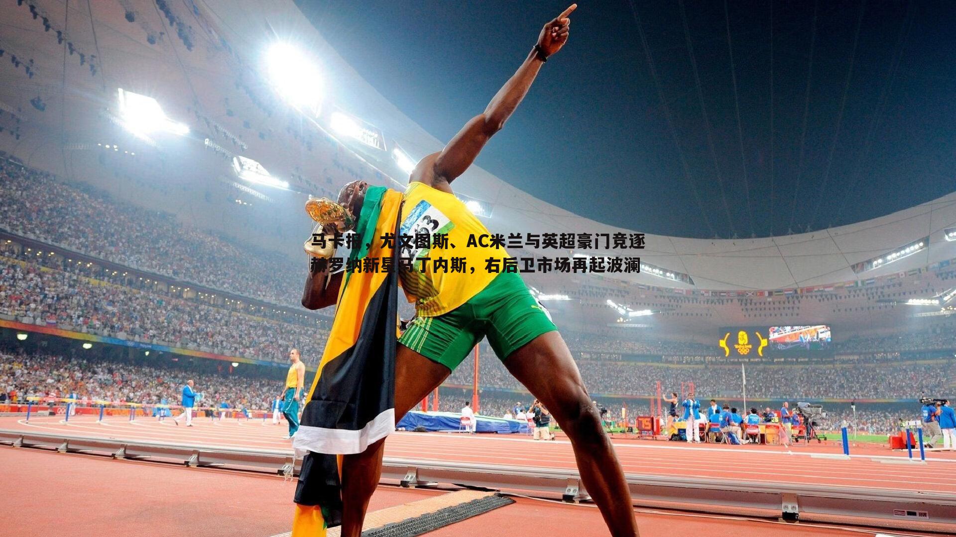 意昂体育-马卡报，尤文图斯、AC米兰与英超豪门竞逐赫罗纳新星马丁内斯，右后卫市场再起波澜