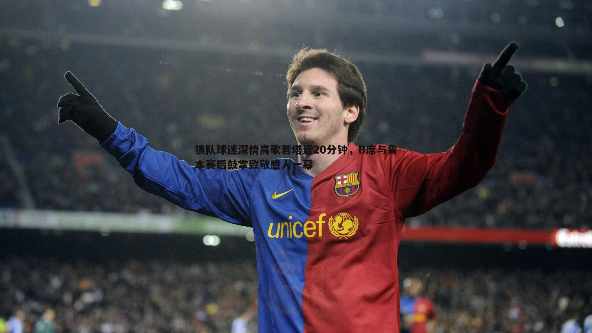 狼队球迷深情高歌若塔近20分钟，B席与鲁本赛后鼓掌致敬感人一幕