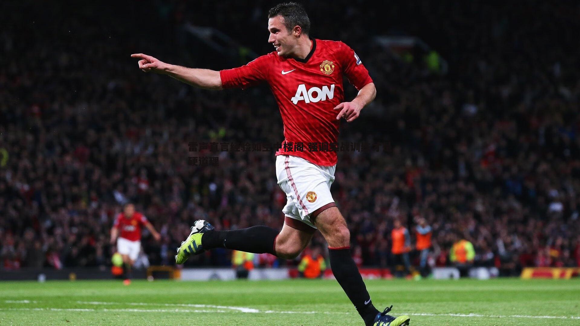 雷声直言经验如空中楼阁 强调实战训练才是硬道理