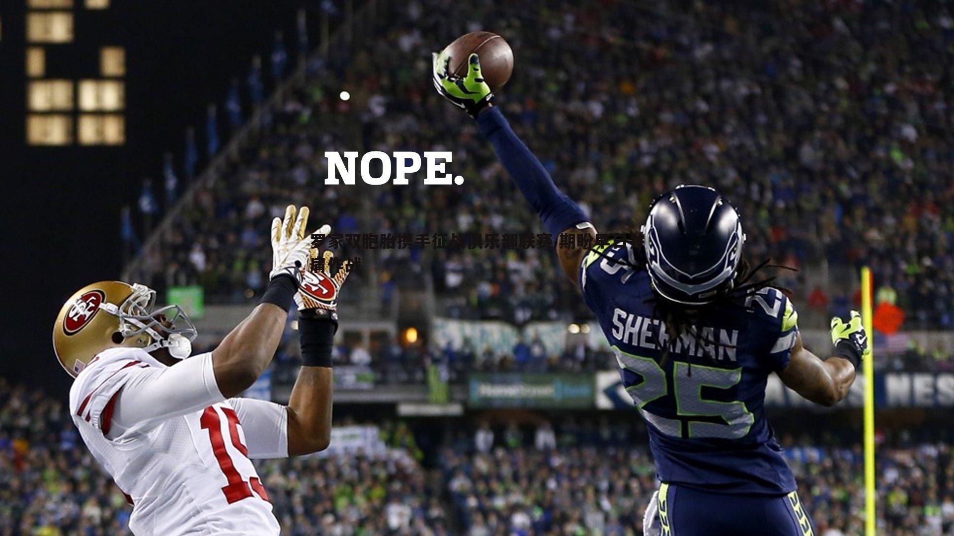 罗家双胞胎携手征战俱乐部联赛 期盼早日并肩作战