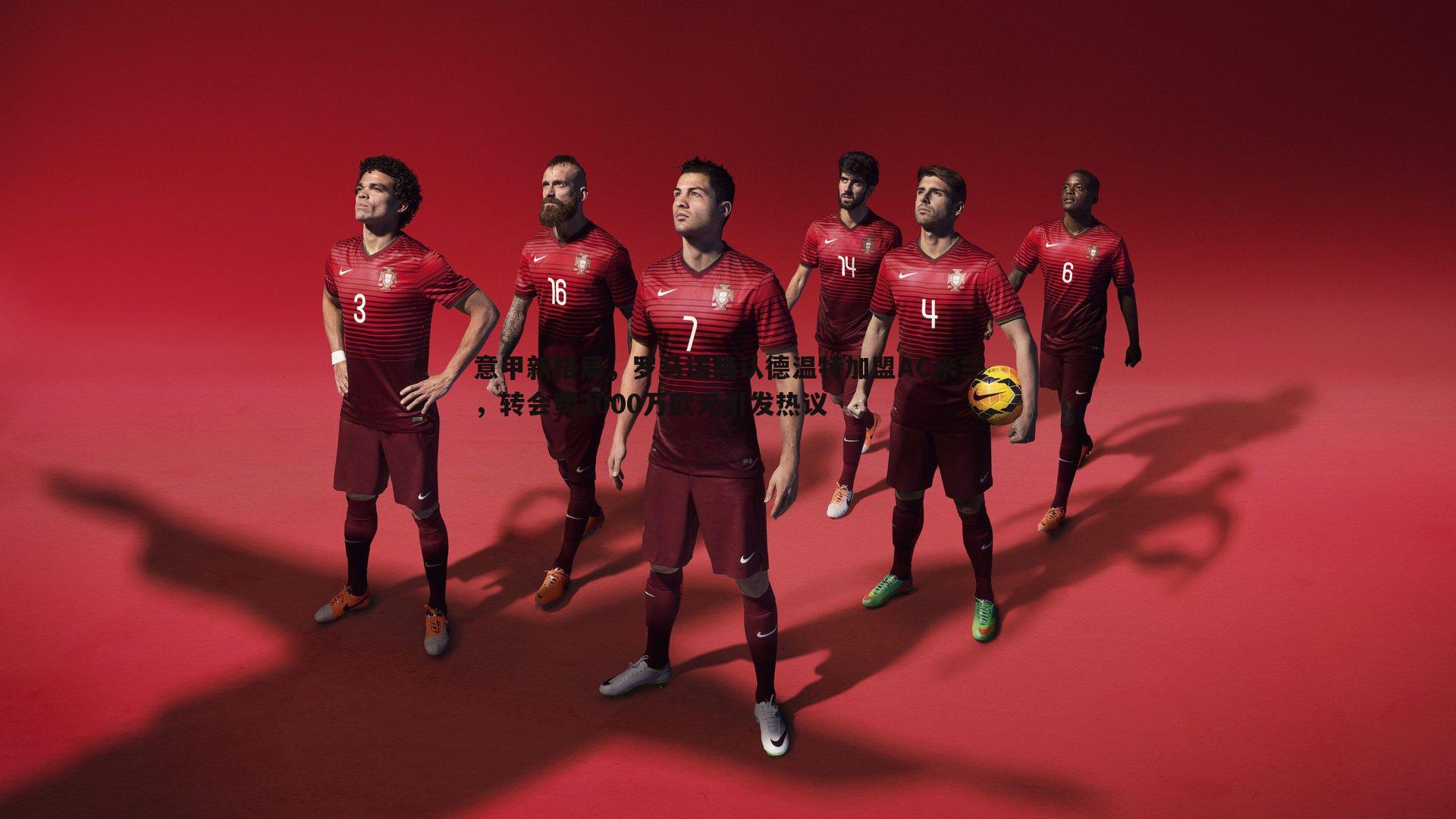 意昂体育-意甲新格局，罗马诺确认德温特加盟AC米兰，转会费2000万欧元引发热议