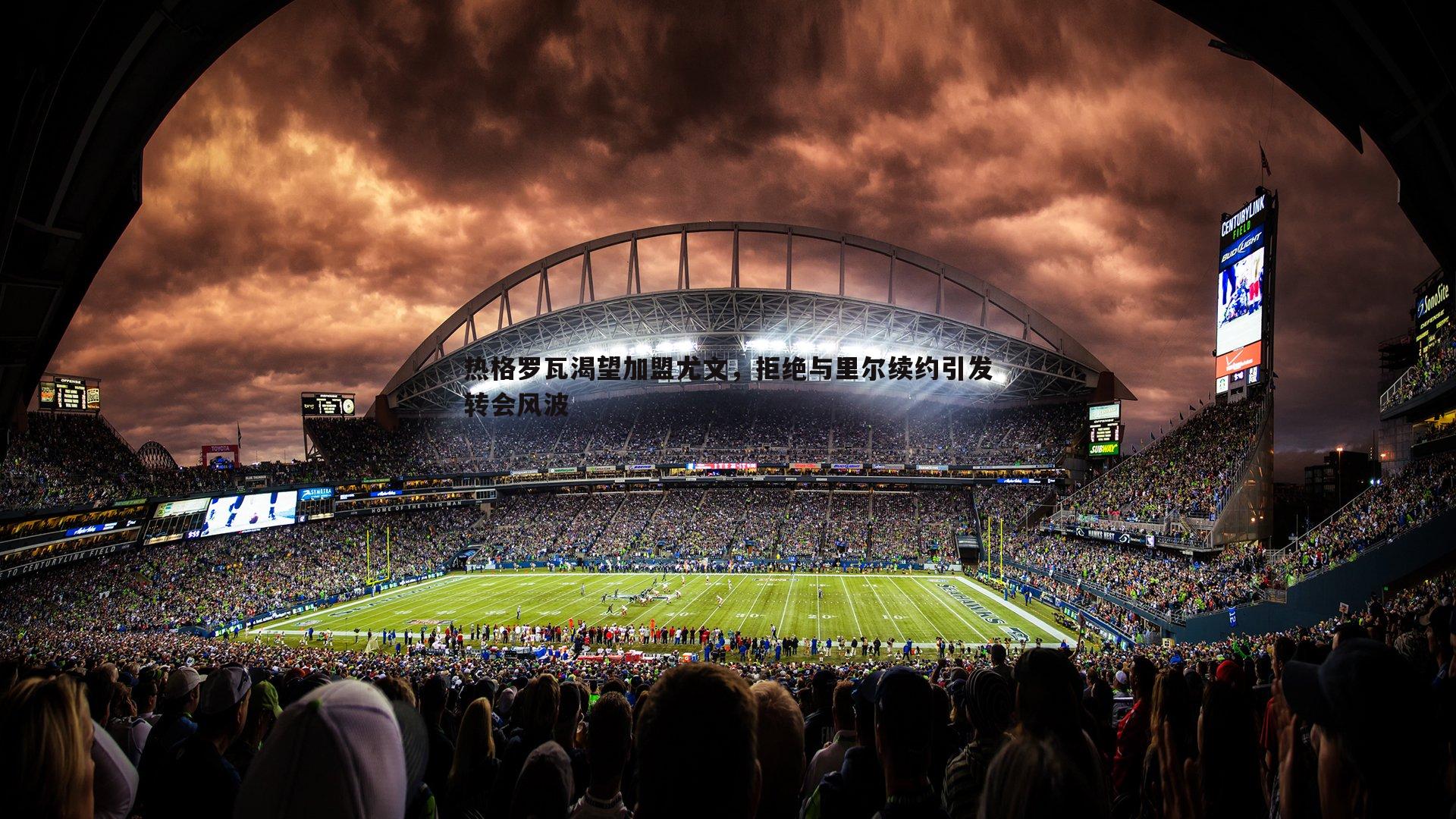 意昂体育-热格罗瓦渴望加盟尤文，拒绝与里尔续约引发转会风波