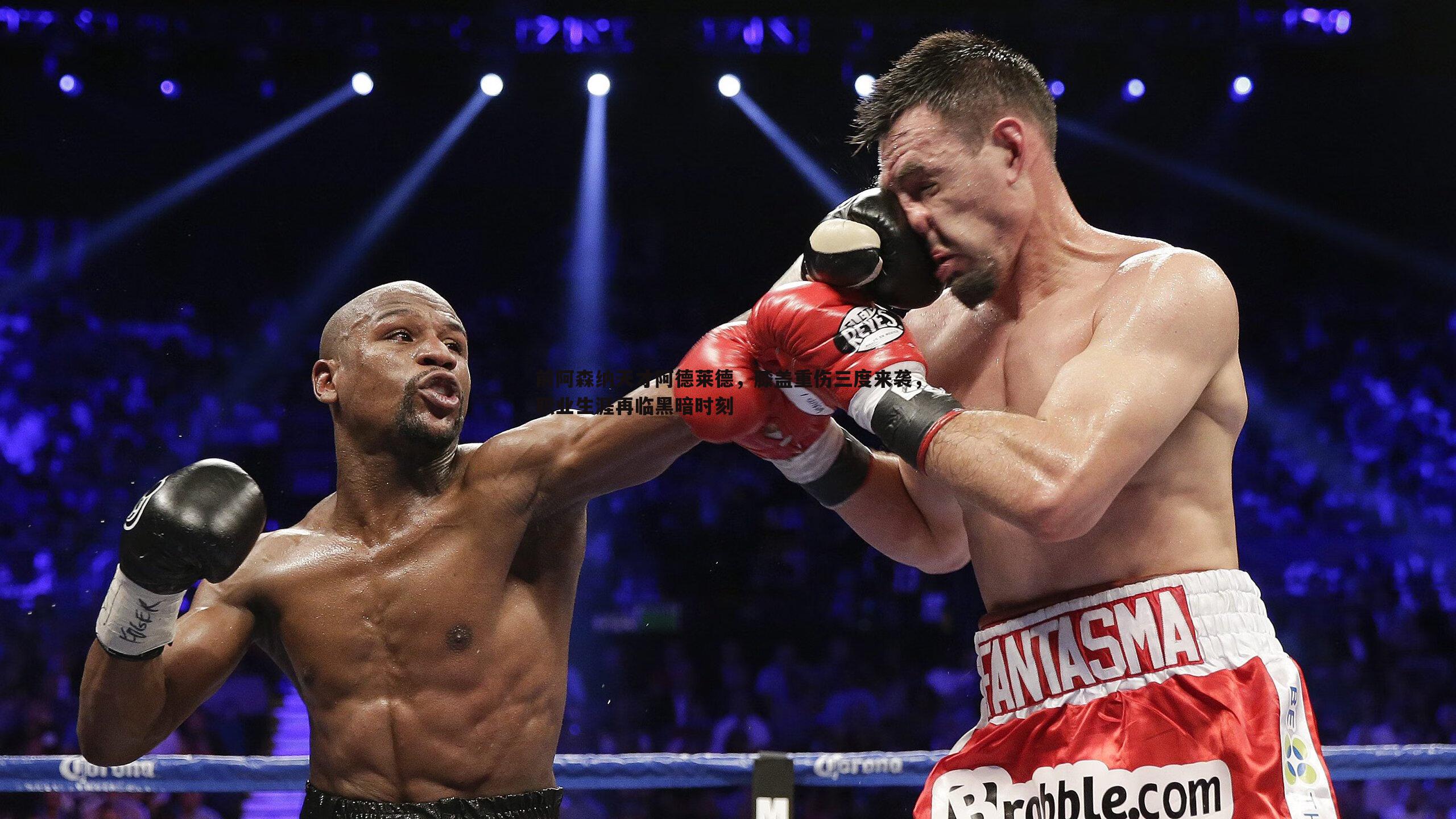 前阿森纳天才阿德莱德，膝盖重伤三度来袭，职业生涯再临黑暗时刻