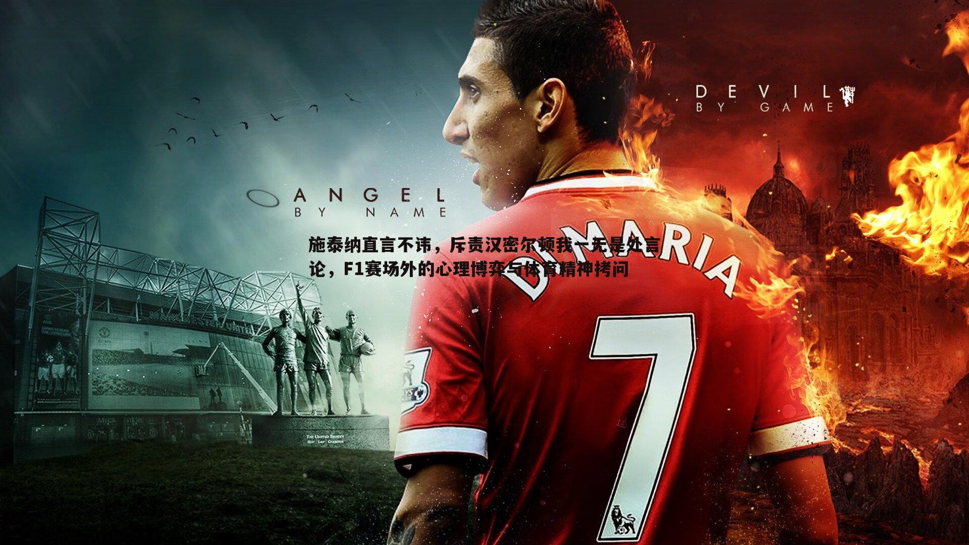 施泰纳直言不讳，斥责汉密尔顿我一无是处言论，F1赛场外的心理博弈与体育精神拷问